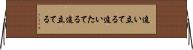 追い立てる Horizontal Wall Scroll