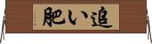 追い肥 Horizontal Wall Scroll