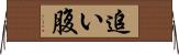 追い腹 Horizontal Wall Scroll