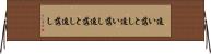 追い落とし Horizontal Wall Scroll