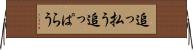 追っ払う Horizontal Wall Scroll