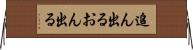 追ん出る Horizontal Wall Scroll