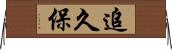 追久保 Horizontal Wall Scroll