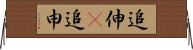 追伸(P) Horizontal Wall Scroll