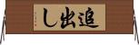 追出し Horizontal Wall Scroll
