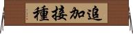 追加接種 Horizontal Wall Scroll
