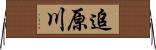 追原川 Horizontal Wall Scroll
