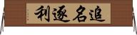 追名逐利 Horizontal Wall Scroll