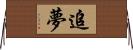 追夢 Horizontal Wall Scroll