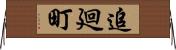 追廻町 Horizontal Wall Scroll