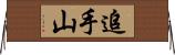 追手山 Horizontal Wall Scroll