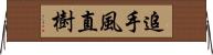 追手風直樹 Horizontal Wall Scroll