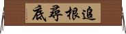 追根尋底 Horizontal Wall Scroll