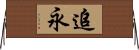 追永 Horizontal Wall Scroll