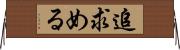 追求める Horizontal Wall Scroll