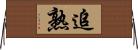 追熟 Horizontal Wall Scroll