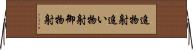追物射 Horizontal Wall Scroll