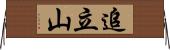 追立山 Horizontal Wall Scroll