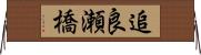 追良瀬橋 Horizontal Wall Scroll