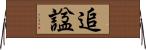 追諡 Horizontal Wall Scroll