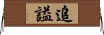 追謚 Horizontal Wall Scroll