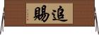 追賜 Horizontal Wall Scroll