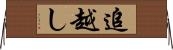 追越し Horizontal Wall Scroll