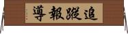 追蹤報導 Horizontal Wall Scroll