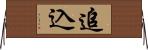 追込 Horizontal Wall Scroll