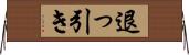 退っ引き Horizontal Wall Scroll