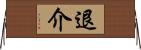 退介 Horizontal Wall Scroll