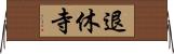 退休寺 Horizontal Wall Scroll