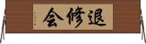 退修会 Horizontal Wall Scroll