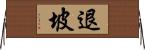 退坡 Horizontal Wall Scroll