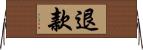 退款 Horizontal Wall Scroll