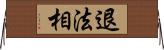 退法相 Horizontal Wall Scroll