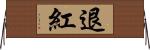 退紅 Horizontal Wall Scroll