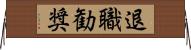 退職勧奨 Horizontal Wall Scroll
