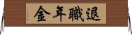 退職年金 Horizontal Wall Scroll
