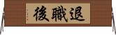 退職後 Horizontal Wall Scroll