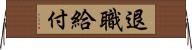 退職給付 Horizontal Wall Scroll