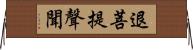 退菩提聲聞 Horizontal Wall Scroll