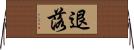 退落 Horizontal Wall Scroll