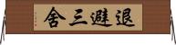 退避三舍 Horizontal Wall Scroll