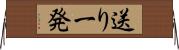送り一発 Horizontal Wall Scroll