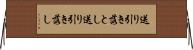 送り引き落とし Horizontal Wall Scroll