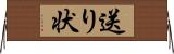 送り状 Horizontal Wall Scroll
