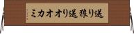 送り狼 Horizontal Wall Scroll