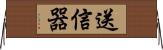 送信器 Horizontal Wall Scroll
