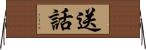 送話 Horizontal Wall Scroll